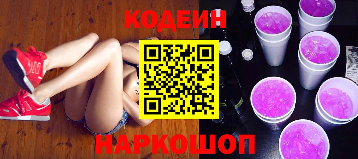 Codein Purple Drank  Codein напиток Lean (лин)  Вход с VPN  Черняховск 