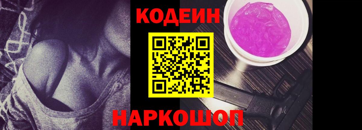 Кодеиновый сироп Lean Purple Drank Черняховск